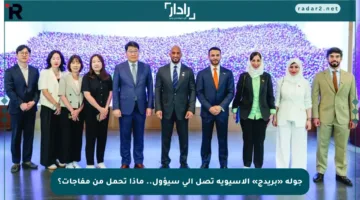 جولة «بريدج» الآسيوية تصل إلى سيؤول.. ماذا تحمل من مفاجآت؟